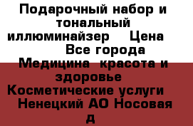 MAKE-UP.Подарочный набор и тональный иллюминайзер. › Цена ­ 700 - Все города Медицина, красота и здоровье » Косметические услуги   . Ненецкий АО,Носовая д.